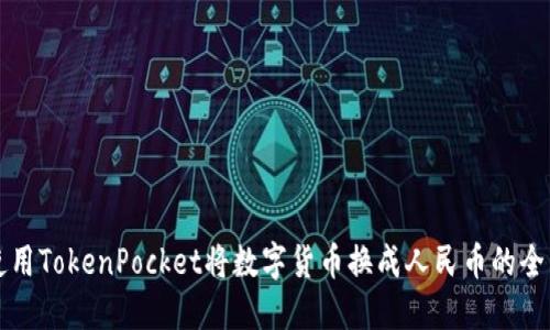 如何使用TokenPocket将数字货币换成人民币的全面指南