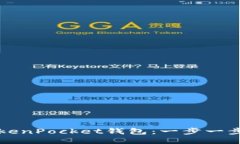 如何安装TokenPocket钱包：一