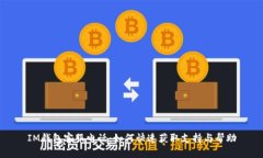IM钱包客服电话：如何快速