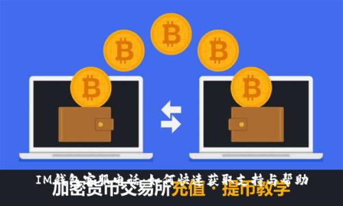 IM钱包客服电话：如何快速获取支持与帮助