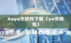  币赢官方app下载：引领数