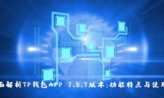 : 全面解析TP钱包APP 1.5.7版