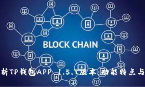 : 全面解析TP钱包APP 1.5.7版本：功能特点与使用指南