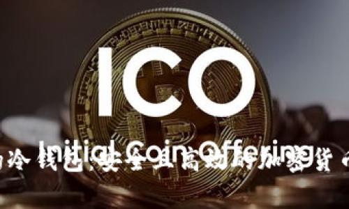 探索 e 开头的冷钱包：安全且高效的加密货币存储解决方案