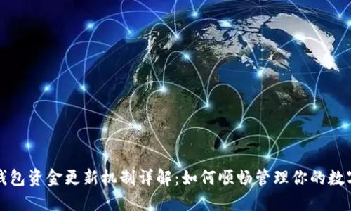 : TP钱包资金更新机制详解：如何顺畅管理你的数字资产