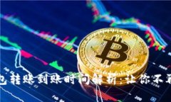 TP钱包转账到账时间解析：
