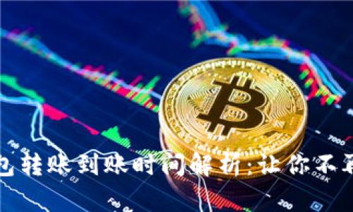 TP钱包转账到账时间解析：让你不再疑惑