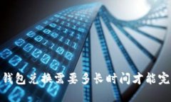 :TP钱包兑换需要多长时间