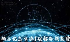 早期冷钱包密码忘记怎么
