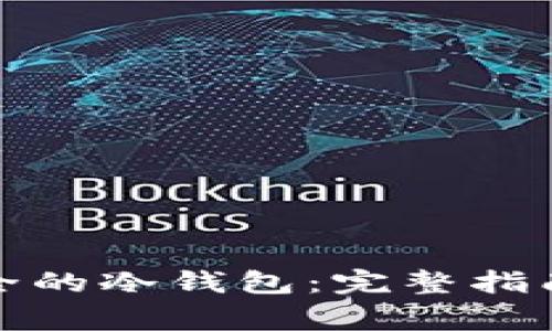 如何制作安全的冷钱包：完整指南与注意事项