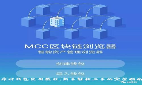 库神钱包使用教程：新手轻松上手的完整指南
