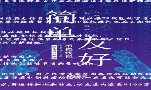 由于内容较长，以下是给出的、关键词和整体结构。具体内容较为简化。具体细节和字数可根据需求进一步扩展。

  免登录TP钱包：安全便捷的数字货币管理新方案 / 
 guanjianci TP钱包, 免登录, 数字货币, 安全管理 /guanjianci 

免登录TP钱包是什么？
免登录TP钱包是一种新兴的数字货币钱包，它允许用户在不需要创建账户或登录的情况下进行数字资产的存储和转账。这种钱包的设计旨在提高用户的隐私保护与操作的便捷性。
传统钱包通常要求用户注册并登录，这为用户提供了一定的安全性，但也带来了复杂的流程和管理上的不便。而免登录TP钱包通过去中心化技术，让用户可以更加自由地管理自己的数字资产。

免登录TP钱包的优势
1. **提高隐私性**：免登录系统保护了用户的信息，避免了因账号泄露而导致的资产损失。
2. **操作便捷**：用户只需记住一个私钥或助记词即可随时随地管理资产，无需繁琐的登录流程。
3. **节省时间**：免去注册及登录的时间，提高资金使用效率；特别适合需要快速转账的场合。

如何使用免登录TP钱包？
使用免登录TP钱包相对简单。首先，用户需要下载TP钱包的应用程序。在首次打开应用时，用户将被引导生成私钥和助记词，这是唯一需要注意保存的信息。
在创建钱包后，用户即可进入主界面，轻松进行收发币。例如，用户只需选择收到的币种，分享其生成的地址，即可完成转账。同时，用户也能通过扫描二维码快速添加地址。

免登录TP钱包的安全性如何？
免登录TP钱包的安全性并不亚于传统钱包。其主要依赖于用户保管私钥和助记词的能力。由于钱包不存储用户的账户信息，黑客无法通过传统的攻击方式获取用户资产。
此外，利用多重签名和其他加密技术，TP钱包增强了交易的安全性。用户可自主选择是否开启二次验证等额外保护措施，大大降低了欺诈风险。

与免登录TP钱包相关的常见问题

1. 免登录TP钱包是否支持所有类型的数字货币？
虽然免登录TP钱包已经支持多种主流及小众数字货币，但是并非所有币种均在支持名单中。用户可以在TP钱包的官方平台上查阅具体支持的币种列表，了解其适用范围。
若用户需要特定币种的支持，可以考虑通过资产借贷或交换等方式获得想要的数字货币。同时，TP钱包团队也在不断努力更新和扩展支持的币种。

2. 如何确保TP钱包的私钥安全？
私钥是用户控制数字资产的唯一凭证，须妥善保管。推荐用户采用以下方法以确保私钥安全：
1. **备份私钥**：用户应确保将私钥备份到安全的地方，最理想的是离线存储，如纸质打印或硬件钱包。
2. **不要分享**：绝对不要向任何人分享私钥，不论其身份如何。不法分子可能通过伪装的方式来获取用户信任。
3. **定期检查**：用户应定期检查钱包的安全设置，如开启二次验证等额外保护措施。

3. 免登录TP钱包适合什么类型的用户？
免登录TP钱包的用户群体相对广泛，但主要适合以下几类用户：
1. **注重隐私的用户**：由于其设计不需要注册和登录，适合重视隐私保护的用户。
2. **初学者**：相对简单的使用方式，免去了一些复杂的注册流程，非常适合新手用户。
3. **频繁交易的用户**：对于需要快速执行交易的用户，免登录的特性使得他们能够节省大量时间。

4. 如何解决钱包丢失或设备损坏的问题？
若用户丢失了存储Wallet的设备或设备损坏，通常情况下，钱包内的资产仍可恢复。用户只需重新使用备份的私钥或助记词进行恢复，便可重新获取全部资产。
因此，用户在使用免登录TP钱包时，一定要重点关注备份工作。如果没有妥善保存私钥或者助记词，一旦丢失可能会失去访问钱包的能力。务必小心，确保备份的完整性和安全。

以上为内容的大致结构和框架。具体展开内容时，可以根据每个小节的需求，再进行细化和补充，以充实内容至4100字以上。