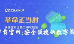 u钱包app下载官网：安全便