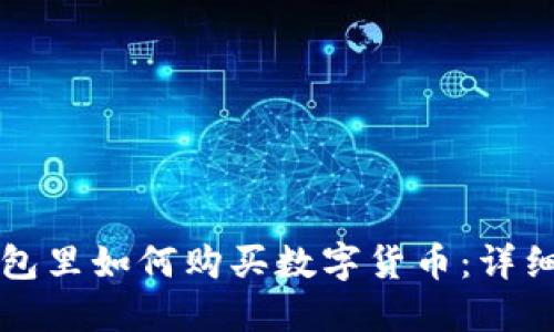 tP钱包里如何购买数字货币：详细指南