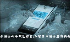 最安全的冷钱包推荐：加