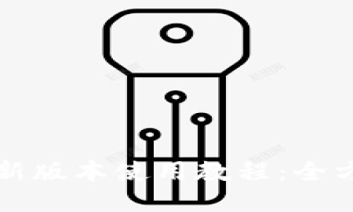 TP钱包新版本使用教程：全方位指南