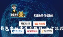 TP钱包新版本使用教程：全