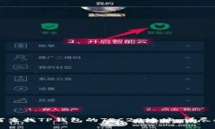 如何查找TP钱包的TRC20地址