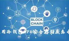 终极指南：使用冷钱包A