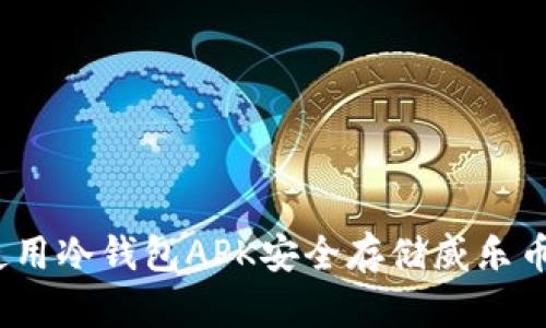 终极指南：使用冷钱包APK安全存储威乐币的最佳实践