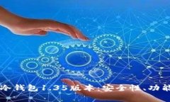 全面解析TP冷钱包1.35版本