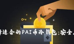 如何选择适合的PAI币冷钱
