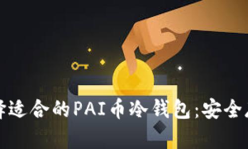 如何选择适合的PAI币冷钱包：安全存储指南