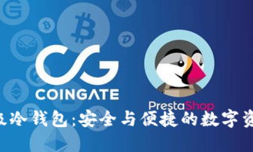 揭秘SCT超级冷钱包：安全与便捷的数字资产保护利器