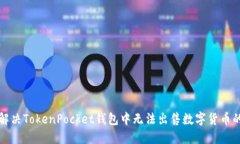 如何解决TokenPocket钱包中无