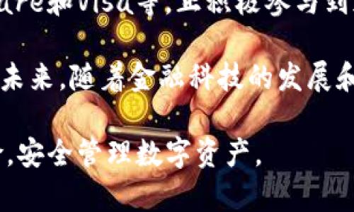  了解冷钱包与加密货币的区别：安全性、使用场景与选择指南

关键词： 冷钱包, 加密货币, 数字资产, 安全存储

冷钱包与加密货币的基本概念

冷钱包是指不在线上存储的加密货币钱包，通常用于安全存储数字资产。与热钱包（在线钱包）相对，冷钱包通过断绝与互联网的连接来提高其安全性，防止黑客攻击和恶意软件侵害。常见的冷钱包包括硬件钱包、纸钱包等。

加密货币则是一种基于区块链技术的数字资产，它借助密码学原理确保交易的安全和防止双重支付。比特币（Bitcoin）是最著名的加密货币，此外还有以太坊（Ethereum）、瑞波币（Ripple）等多种不同类型的加密货币。加密货币的出现和发展，推动了金融科技的革命，改变了人们的交易和资产管理方式。

冷钱包的工作原理

冷钱包的工作原理主要依赖于两种不同的技术：硬件设备和纸质记录。硬件钱包是专门设计的设备，可以安全地保存加密货币的私钥。用户在进行交易时，需要将私钥从硬件钱包上导入加密交易中，交易完成后，私钥可以再被分离，保持安全状态。

纸钱包则是一种更为简单的存储方式，用户可以将生成的加密货币地址与私钥打印在纸上，完全不依赖于任何电子设备。但需注意的是，纸钱包相对易损，且在敏感位置不应暴露或遗失。

加密货币的种类与使用场景

加密货币种类繁多，可以分为以下几类：

ol
    listrong比特币（Bitcoin）/strong: 作为第一个，也是最知名的加密货币，比特币主要用于价值存储和大额交易。/li
    listrong以太坊（Ethereum）/strong: 其不仅是加密货币，同时也支持智能合约和去中心化应用（DApps），广泛应用于金融、物流等领域。/li
    listrong稳定币（Stablecoin）/strong: 这类加密货币价格稳定，通常与法币挂钩，适合日常交易和价值转移。/li
    listrong隐私币（Privacy Coins）/strong: 如门罗币（Monero），这些币种重视用户的隐私，更难以追踪。/li
/ol

加密货币的使用场景非常丰富，包括但不限于：在线消费、投资理财、支付服务、国际转账，以及如今越来越流行的去中心化金融（DeFi）应用。

冷钱包的优势与劣势

冷钱包最大的优势在于安全性。由于其不连接网络，黑客无法远程访问和盗取用户的资产。对于持有大量加密货币的投资者，冷钱包无疑是更值得信赖的选择。此外，冷钱包还通常不收取交易费用，适合长期投资。

然而，冷钱包也存在一些劣势。首先，对于初学者而言，设置和使用冷钱包可能较为复杂，需要一定的学习成本。其次，因其隔离性，用户在需要快速交易时可能会不够灵活，兑换或转账需经过更多步骤。

加密货币的优缺点

加密货币的优点在于去中心化，所有的交易均通过区块链网络公开记录，交易透明，难以伪造。同时，跨国交易成本相对较低，且无关节点的限制，使得交易最快可在几分钟内完成。

然而，加密货币也有其局限性。由于市场波动剧烈，许多币种价格不稳定，加之目前法律法规尚未完善，部分用户对其合法性与安全性表示担忧。此外，缺乏正规的监管也使得一些投资者面临诈骗风险。

冷钱包与加密货币的最佳实践

为确保您对加密货币的投资安全，建议采取以下最佳实践：

ol
    listrong选择可靠的冷钱包产品/strong: 考虑市场口碑、用户评价和厂商的信誉，选择经过严密安全验证的硬件钱包。/li
    listrong备份私钥与恢复短语/strong: 无论是冷钱包还是热钱包，私钥和恢复短语的备份都是保护资产的重要措施。/li
    listrong定期检查和更新/strong: 对冷钱包的版本和相关的安全设置进行定期检查，确保在安全的环境中使用。/li
    listrong教育自己/strong: 不断学习关于加密货币和安全存储的相关知识，以提升自己的金融素养与风险意识。/li
/ol

可能相关的问题

1. 如何选择适合自己的冷钱包？

选择冷钱包应考虑多个因素：安全性、易用性、兼容性和品牌信誉。

安全方面，选择知名品牌的硬件钱包，如Ledger、Trezor等，这些品牌通常会进行严格的安全审计。易用性方面，确保其界面易于理解和操作，初学者需特别注意。同时，应检查它是否支持您打算存储的加密货币种类，确保功能覆盖面。同时，品牌信誉也是选择的关键，可以通过论坛、社交媒体查询用户反馈，确保选择的产品不会带来额外的风险。

投资者还需考虑购买后的客户支持，如果在使用过程中遇到任何问题，有良好的客户支持是非常关键的。

2. 加密货币的投资风险有哪些？

加密货币投资过程中存在多种风险，主要包括市场风险、技术风险、合规风险和流动性风险。

市场风险是指由于市场剧烈波动，投资者的资产可能大幅贬值。由于加密货币市场尚未成熟，价格容易受到投资心理、新闻事件和政策变化的影响。技术风险则指硬件和软件故障可能导致资产丢失，特别是如果冷钱包的私钥或恢复短语未妥善保管时。在使用过程中，投资者需确保所有相关设备和软件是最新版本，以避免因安全漏洞造成损失。

合规风险指国家对于加密货币的法律政策不断变化，一些地区可能会增加对加密货币交易和持有的限制，影响投资回报。流动性风险是指在缺乏市场深度的情况下，资产可能无法迅速以合理价格兑现，造成投资者在需要资金时陷入困境。

3. 冷钱包与热钱包的选择有什么区别？

冷钱包与热钱包的主要区别在于连接状态与安全性。

热钱包是指在线存储，方便用户进行快速交易如Coinbase、Binance上的账户。对于短期交易，热钱包的优势在于灵活性和实时性，用户可以即时进行交易，流动性较强。然而，连接网络的特性使得热钱包面临更高的黑客入侵风险和数据丢失的可能性。

冷钱包则是用于长期保存资产，安全性更高，但在需要交易时需要进行额外步骤。选择时可以根据自己的投资策略，短线交易则可优先考虑热钱包，而长期投资者则应倾向于使用冷钱包进行储存。

4. 加密货币未来的发展前景如何？

加密货币行业正在迅速演进，各种新兴技术层出不穷，未来的发展前景引人注目。

首先，去中心化金融（DeFi）的快速发展，将使得加密货币应用范围不断扩大，推动其进一步被应用于实际场景中。此外，越来越多的企业和机构如PayPal、Square和Visa等，正积极参与到加密货币领域，进一步提升了贮存的合规性和接受度。

其次，各国对数字资产的监管逐渐趋向明确，有助于为投资者提供一定的保护。同时，加密货币市场的治理机制也在不断改进，为用户提供更安全的使用环境。未来，随着金融科技的发展和用户认知的提高，加密货币将有可能实现主流化，逐步融入大众的生活之中。

总的来说，冷钱包与加密货币的关系复杂而且紧密，两者的安全性和便捷性决定了用户的使用体验。理解各自的特性及其适用场景，投资者才能有效降低风险，安全管理数字资产。