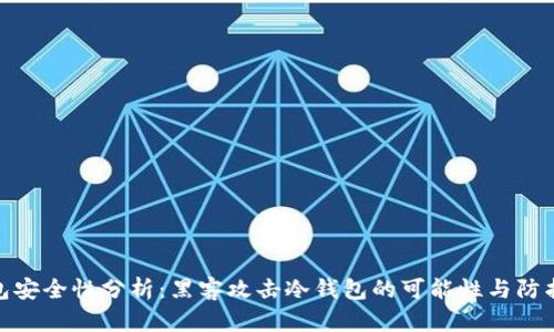 冷钱包安全性分析：黑客攻击冷钱包的可能性与防护措施