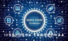 IM钱包APP官网版：掌握数字