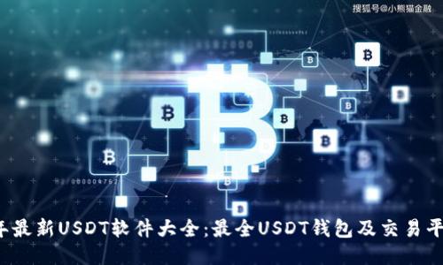 2023年最新USDT软件大全：最全USDT钱包及交易平台推荐