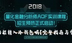 瑞波币(XRP)能转入冷钱包吗