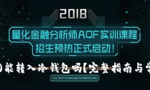 瑞波币(XRP)能转入冷钱包吗？完整指南与常见问题解答