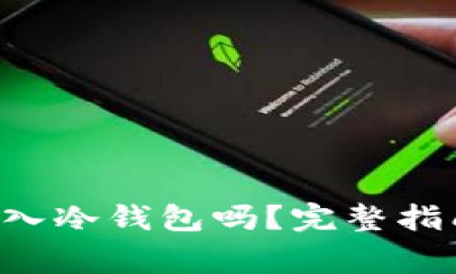 瑞波币(XRP)能转入冷钱包吗？完整指南与常见问题解答