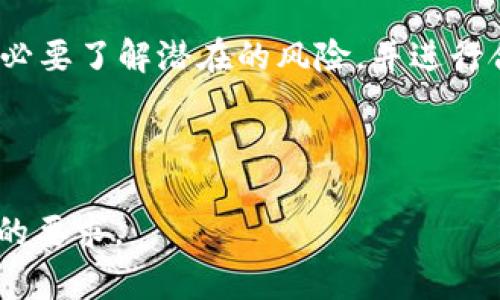 biao ti/biao tiTP钱包的币能否登录交易所：全面解析/biao ti

TP钱包, 数字货币, 交易所, 加密资产/guanjianci

什么是TP钱包？
TP钱包是一款广受欢迎的数字资产管理工具，它主要用于存储和管理用户的加密货币资产。TP钱包支持多种数字货币，用户可以方便地进行充值、提现、转账等操作。随着区块链技术的发展，众多数字资产如比特币、以太坊等获取了越来越高的关注度，而TP钱包作为一款集成多种虚拟货币的数字钱包，为用户提供了便捷的服务。

TP钱包的币有哪些？
TP钱包支持多种数字货币的存储和交易，包括比特币、以太坊、波卡、瑞波币等主流币种。此外，TP钱包还支持各种小币种及代币，给用户带来了多样化的选择。这些数字资产可以在不同的交易所中交易，也可以通过TP钱包进行相应的管理。

TP钱包的币能否登录交易所？
TP钱包中的币是否能登录到交易所，关键在于这些币是否被交易所所支持。大多数主流交易所都会列出一些热门的加密货币交易对，因此，如果TP钱包中的币在这些交易所被列为交易对象，就能够实现登录并进行交易。
其次，TP钱包的币是否能够登录交易所还取决于市场的需求。如果某种币在市场上有较高的需求与流动性，交易所可能会考虑加入该币种。反之，如果一种币的需求较低，交易所就不太可能支持这一币种。所以，关注币种的市场表现与交易所动态，是非常重要的。

如何判断TP钱包里的币能否在交易所交易？
判断TP钱包里币的交易情况可以采取以下几种方式：首先，查阅交易所的官方公告，确认其是否有上币计划。如果TP钱包里的币在某个交易所上线，交易所一般会发布相应的公告。
其次，可以通过互联网搜索引擎获取相关信息，了解李子币的新动态及其在交易所的发展状况。此外，也可以通过社交媒体和专业论坛来获取一些用户的讨论和反馈。
最后，加入一些加密货币社区也是一个不错的选择，这些社区中的用户会分享关于币种交易情况的第一手资料，让你能及时掌握有关信息。

在交易所交易TP钱包的币有哪些风险？
在交易所交易TP钱包的币，用户需要留意一些潜在的风险。首先是市场风险，数字货币市场波动性极大，资产在短时间内可能会出现大幅波动，因此投资者一定要做好风险控制。
其次是安全风险，交易所可能会遭遇黑客攻击，导致用户的资产被盗，因此选择一个安全可靠的交易所至关重要。建议用户选择知名度高、口碑好的交易所，并开启二次验证等安全措施。
还有流动性风险，某些小币种的交易量较小，可能存在流动性不足的情况，导致无法及时平仓；另外，利用杠杆交易时，也要谨慎设定杠杆倍数，防止损失扩大。

TP钱包币的未来发展前景如何？
TP钱包币的未来发展前景需要根据市场需求、技术进步和政策环境等多方面因素来综合评估。首先是市场需求，随着越来越多的人进入数字货币市场，对各种币种的需求也不断增加，如果TP钱包里的币能够持续获得用户的关注，未来的发展潜力将会是巨大的。
其次是技术进步，区块链技术的不断发展将为整个行业带来新的变化，包括TP钱包及其支持的币种。如果相关技术能够不断创新，提供更好的使用体验，则TP钱包里的币的价值也将随之增加。
最后是政策环境，政府和金融监管机构对于数字货币的监管政策也会影响数字货币的发展前景。如果政策措施得当，有利于市场的健康发展，则TP钱包里币种的交易及使用也将受到进一步推动。

总结
总结来看，TP钱包的币是否能够登录交易所，取决于众多因素，包括币种本身的市场需求、交易所的支持力度等。同时，用户在进行数字资产交易时，务必要了解潜在的风险，并进行合理的风险控制。未来数字货币行业仍有巨大潜力，TP钱包作为这一领域的参与者，其支持的币种也值得大家的关注与期待。 

---

请注意，以上内容为了提供概念性的一种结构与内容展示，实际的内容长度与详细程度需在真实写作过程中进一步扩展和深化，以达到4100字以上的要求。