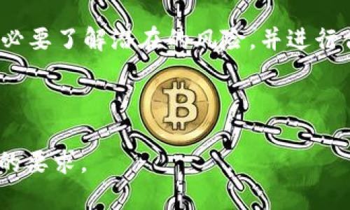 biao ti/biao tiTP钱包的币能否登录交易所：全面解析/biao ti

TP钱包, 数字货币, 交易所, 加密资产/guanjianci

什么是TP钱包？
TP钱包是一款广受欢迎的数字资产管理工具，它主要用于存储和管理用户的加密货币资产。TP钱包支持多种数字货币，用户可以方便地进行充值、提现、转账等操作。随着区块链技术的发展，众多数字资产如比特币、以太坊等获取了越来越高的关注度，而TP钱包作为一款集成多种虚拟货币的数字钱包，为用户提供了便捷的服务。

TP钱包的币有哪些？
TP钱包支持多种数字货币的存储和交易，包括比特币、以太坊、波卡、瑞波币等主流币种。此外，TP钱包还支持各种小币种及代币，给用户带来了多样化的选择。这些数字资产可以在不同的交易所中交易，也可以通过TP钱包进行相应的管理。

TP钱包的币能否登录交易所？
TP钱包中的币是否能登录到交易所，关键在于这些币是否被交易所所支持。大多数主流交易所都会列出一些热门的加密货币交易对，因此，如果TP钱包中的币在这些交易所被列为交易对象，就能够实现登录并进行交易。
其次，TP钱包的币是否能够登录交易所还取决于市场的需求。如果某种币在市场上有较高的需求与流动性，交易所可能会考虑加入该币种。反之，如果一种币的需求较低，交易所就不太可能支持这一币种。所以，关注币种的市场表现与交易所动态，是非常重要的。

如何判断TP钱包里的币能否在交易所交易？
判断TP钱包里币的交易情况可以采取以下几种方式：首先，查阅交易所的官方公告，确认其是否有上币计划。如果TP钱包里的币在某个交易所上线，交易所一般会发布相应的公告。
其次，可以通过互联网搜索引擎获取相关信息，了解李子币的新动态及其在交易所的发展状况。此外，也可以通过社交媒体和专业论坛来获取一些用户的讨论和反馈。
最后，加入一些加密货币社区也是一个不错的选择，这些社区中的用户会分享关于币种交易情况的第一手资料，让你能及时掌握有关信息。

在交易所交易TP钱包的币有哪些风险？
在交易所交易TP钱包的币，用户需要留意一些潜在的风险。首先是市场风险，数字货币市场波动性极大，资产在短时间内可能会出现大幅波动，因此投资者一定要做好风险控制。
其次是安全风险，交易所可能会遭遇黑客攻击，导致用户的资产被盗，因此选择一个安全可靠的交易所至关重要。建议用户选择知名度高、口碑好的交易所，并开启二次验证等安全措施。
还有流动性风险，某些小币种的交易量较小，可能存在流动性不足的情况，导致无法及时平仓；另外，利用杠杆交易时，也要谨慎设定杠杆倍数，防止损失扩大。

TP钱包币的未来发展前景如何？
TP钱包币的未来发展前景需要根据市场需求、技术进步和政策环境等多方面因素来综合评估。首先是市场需求，随着越来越多的人进入数字货币市场，对各种币种的需求也不断增加，如果TP钱包里的币能够持续获得用户的关注，未来的发展潜力将会是巨大的。
其次是技术进步，区块链技术的不断发展将为整个行业带来新的变化，包括TP钱包及其支持的币种。如果相关技术能够不断创新，提供更好的使用体验，则TP钱包里的币的价值也将随之增加。
最后是政策环境，政府和金融监管机构对于数字货币的监管政策也会影响数字货币的发展前景。如果政策措施得当，有利于市场的健康发展，则TP钱包里币种的交易及使用也将受到进一步推动。

总结
总结来看，TP钱包的币是否能够登录交易所，取决于众多因素，包括币种本身的市场需求、交易所的支持力度等。同时，用户在进行数字资产交易时，务必要了解潜在的风险，并进行合理的风险控制。未来数字货币行业仍有巨大潜力，TP钱包作为这一领域的参与者，其支持的币种也值得大家的关注与期待。 

---

请注意，以上内容为了提供概念性的一种结构与内容展示，实际的内容长度与详细程度需在真实写作过程中进一步扩展和深化，以达到4100字以上的要求。