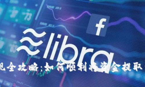 CG钱包提现全攻略：如何顺利将资金提取到银行账户