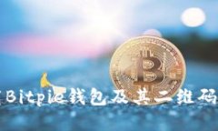 如何下载Bitpie钱包及其二