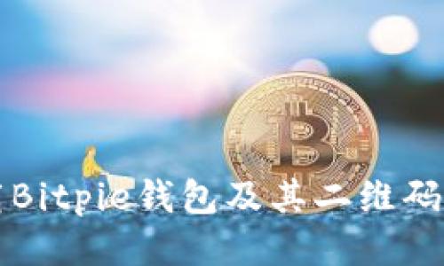 如何下载Bitpie钱包及其二维码使用指南