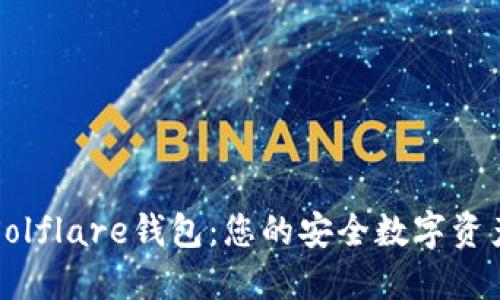 深入了解Solflare钱包：您的安全数字资产管理工具