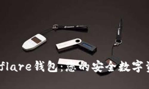 深入了解Solflare钱包：您的安全数字资产管理工具