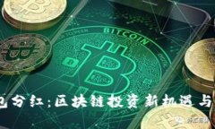 FW冷钱包分红：区块链投资