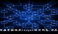  如何在中国购买Ledger硬件