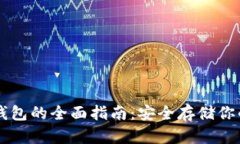 以太坊冷钱包的全面指南