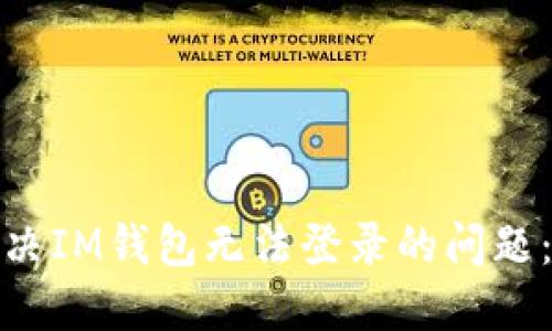 : 如何解决IM钱包无法登录的问题：全面指南