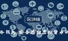 虚拟货币冷钱包：安全存