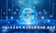   U币交易所平台介绍：如