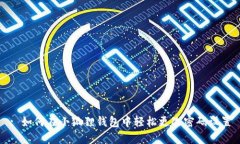 : 如何在小狐狸钱包中轻松
